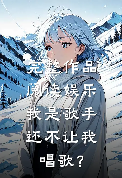 完整作品阅读娱乐：我是歌手，还不让我唱歌？