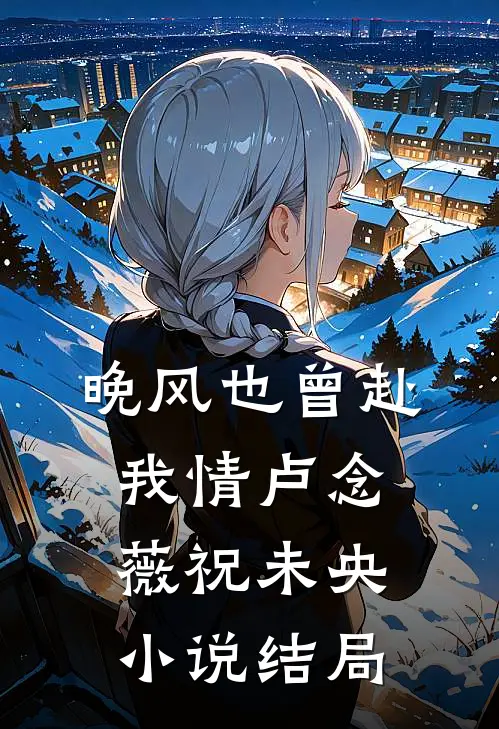 晚风也曾赴我情卢念薇祝未央小说结局
