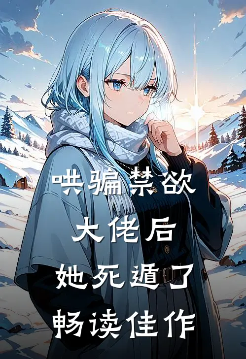 哄骗禁欲大佬后，她死遁了畅读佳作