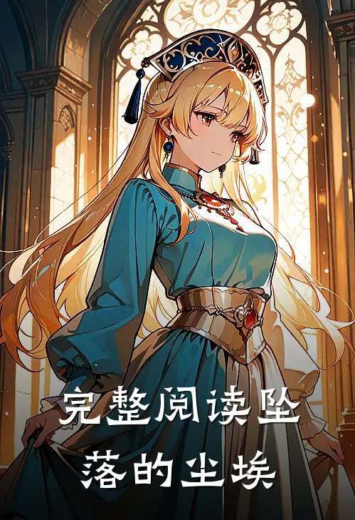 完整阅读坠落的尘埃