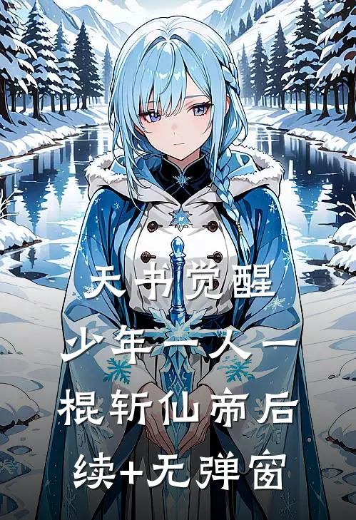 天书觉醒：少年一人一棍斩仙帝后续+无弹窗