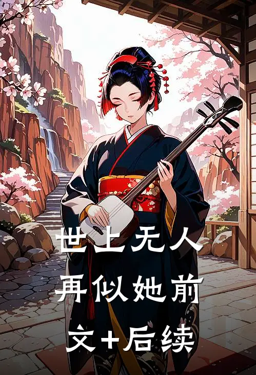 世上无人再似她前文+后续