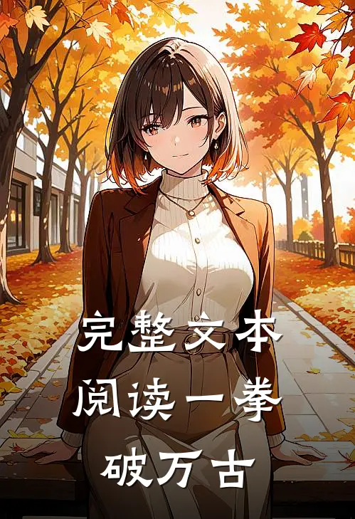 完整文本阅读一拳破万古