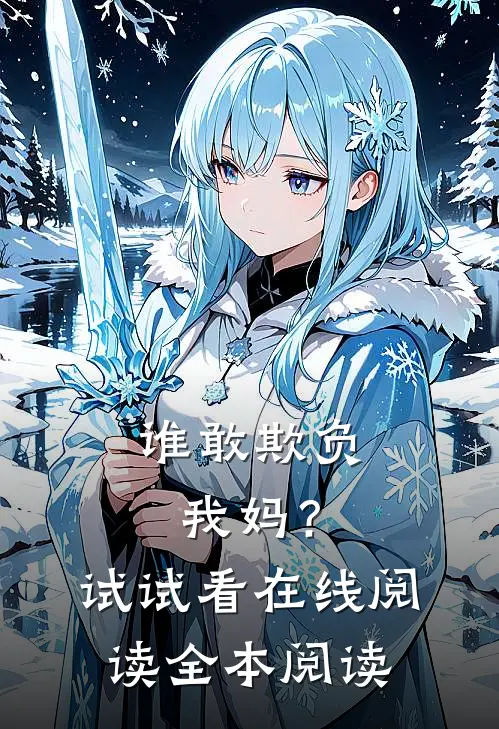 谁敢欺负我妈？试试看在线阅读全本阅读