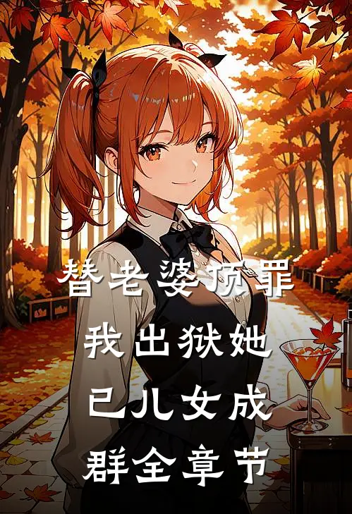 替老婆顶罪，我出狱她已儿女成群全章节