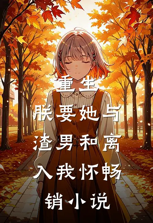 重生：朕要她与渣男和离，入我怀畅销小说