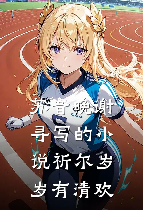 苏音晚谢寻写的小说祈尔岁岁有清欢