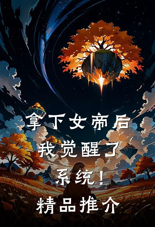 拿下女帝后，我觉醒了系统！精品推介
