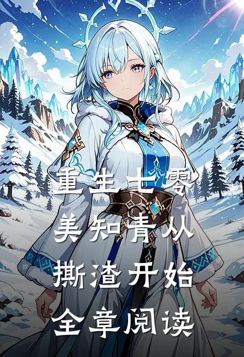 重生七零，美知青从撕渣开始全章阅读