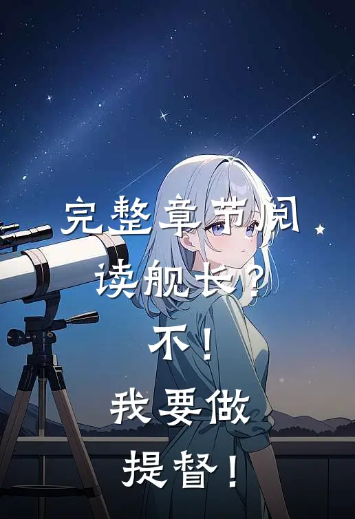 完整章节阅读舰长？不！我要做提督！