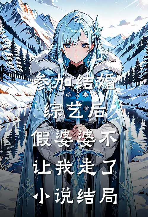 参加结婚综艺后，假婆婆不让我走了小说结局