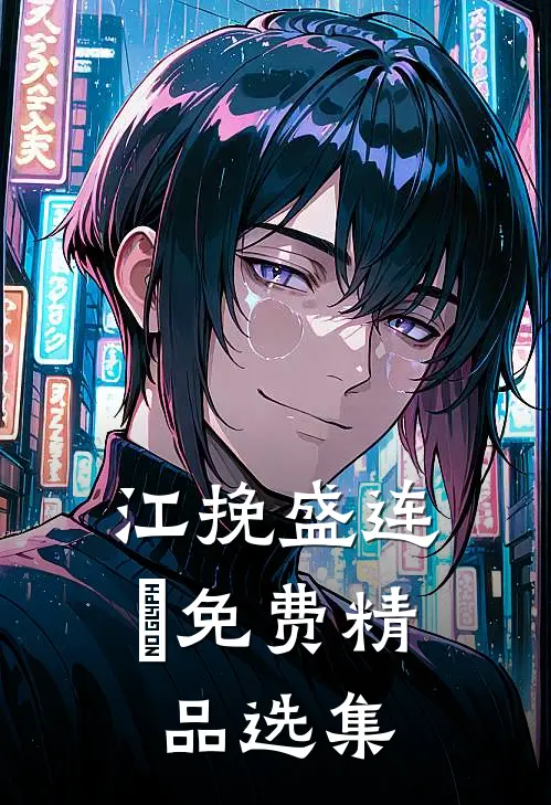 江挽盛连玦免费精品选集