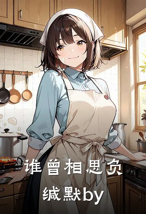 谁曾相思负缄默by