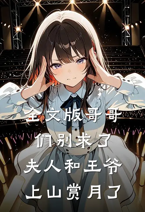全文版哥哥们别求了，夫人和王爷上山赏月了