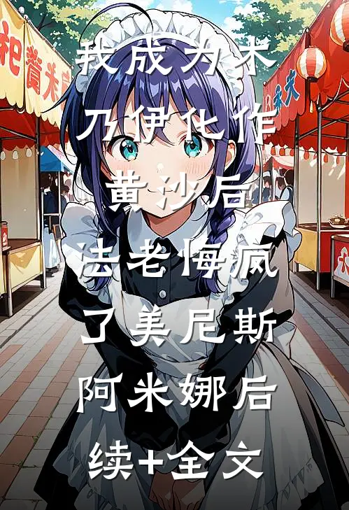 我成为木乃伊化作黄沙后，法老悔疯了美尼斯阿米娜后续+全文