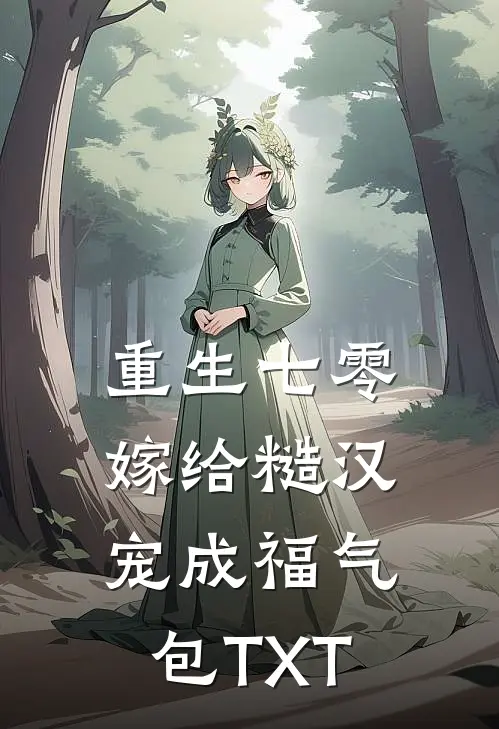 重生七零：嫁给糙汉宠成福气包TXT