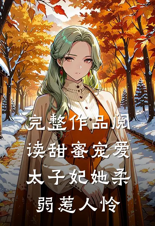 完整作品阅读甜蜜宠爱：太子妃她柔弱惹人怜
