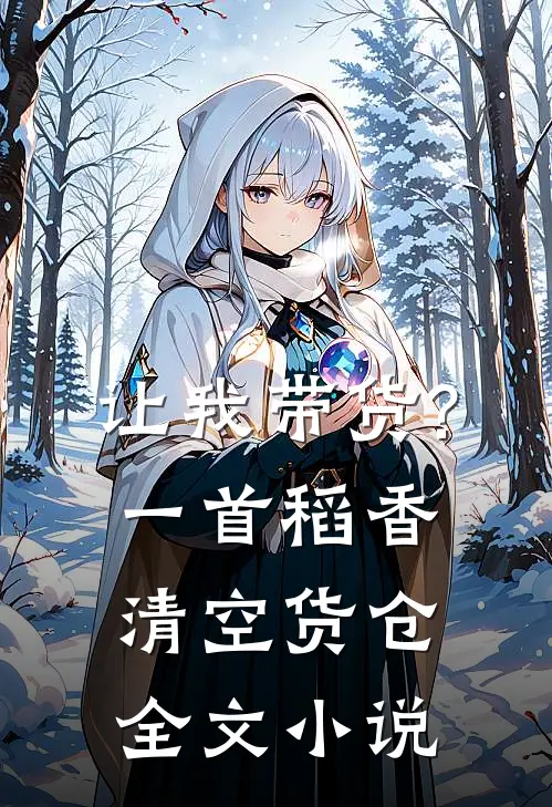 让我带货?一首稻香清空货仓全文小说