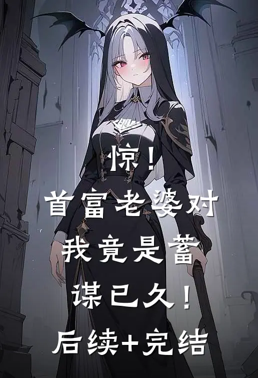 惊！首富老婆对我竟是蓄谋已久！后续+完结