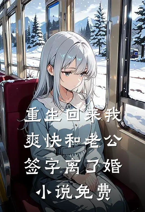 重生回来我爽快和老公签字离了婚小说免费