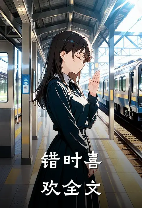 错时喜欢全文