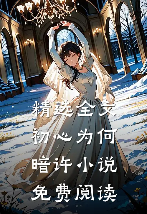 精选全文初心为何暗许小说免费阅读