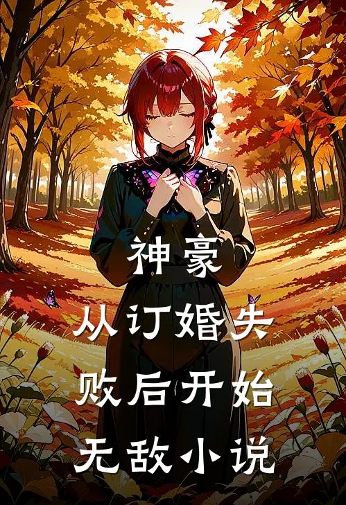 神豪：从订婚失败后开始无敌小说
