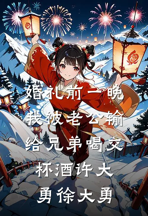 婚礼前一晚，我被老公输给兄弟喝交杯酒许大勇徐大勇