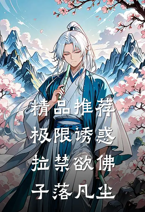 精品推荐极限诱惑，拉禁欲佛子落凡尘