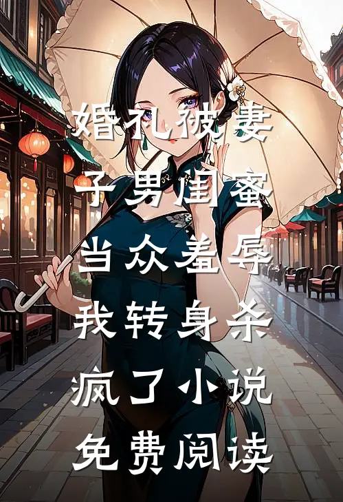婚礼被妻子男闺蜜当众羞辱，我转身杀疯了小说免费阅读