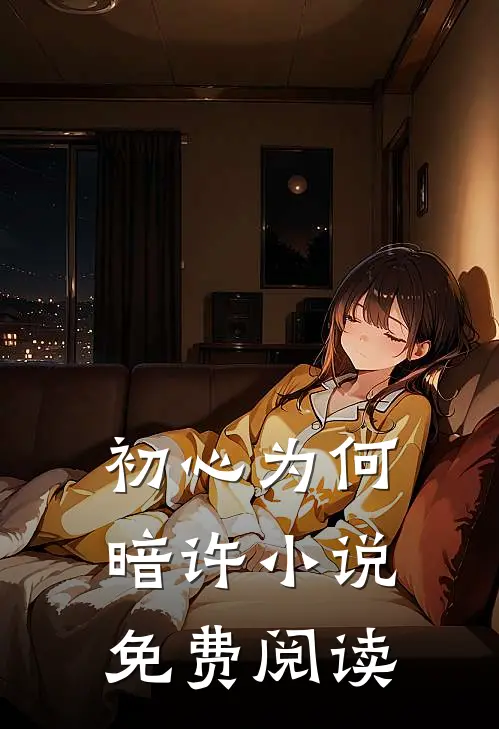 初心为何暗许小说免费阅读