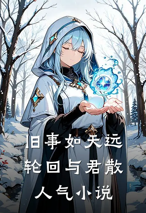 旧事如天远，轮回与君散人气小说