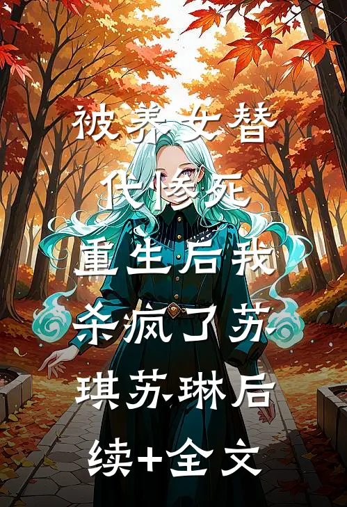 被养女替代惨死，重生后我杀疯了苏琪苏琳后续+全文