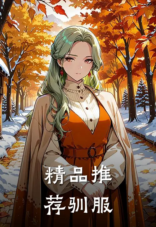 精品推荐驯服