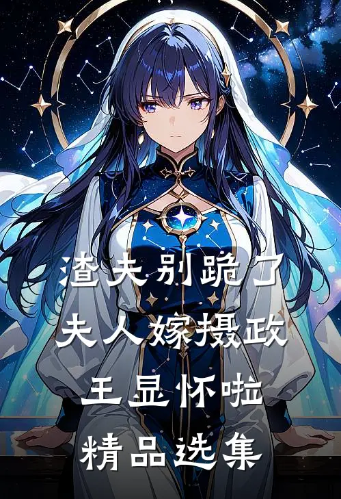 渣夫别跪了，夫人嫁摄政王显怀啦精品选集