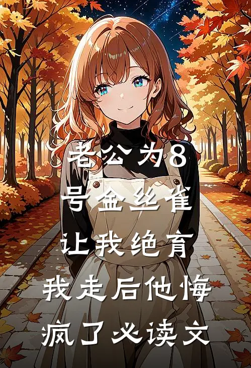 老公为8号金丝雀让我绝育，我走后他悔疯了必读文