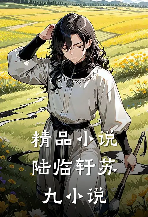 精品小说陆临轩苏九小说