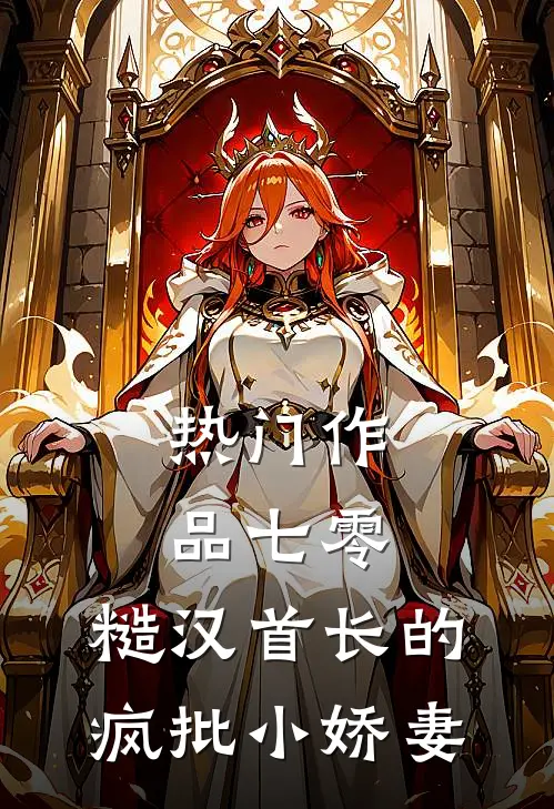 热门作品七零：糙汉首长的疯批小娇妻