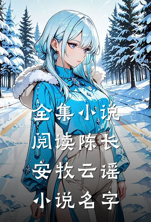 全集小说阅读陈长安牧云谣小说名字