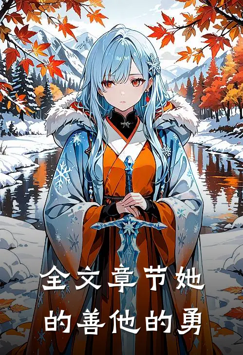 全文章节她的善他的勇