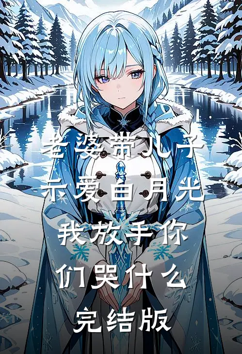 老婆带儿子示爱白月光，我放手你们哭什么完结版