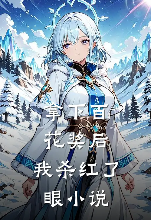 拿下百花奖后，我杀红了眼小说