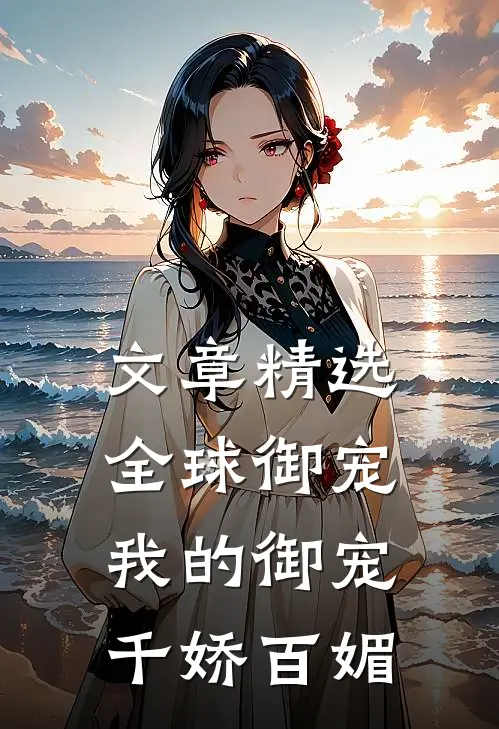 文章精选全球御宠：我的御宠千娇百媚