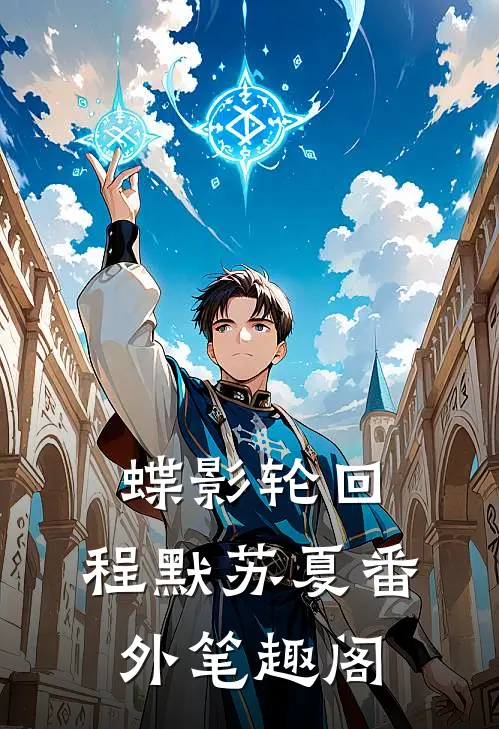 蝶影轮回：程默苏夏番外笔趣阁