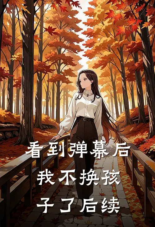 看到弹幕后，我不换孩子了后续