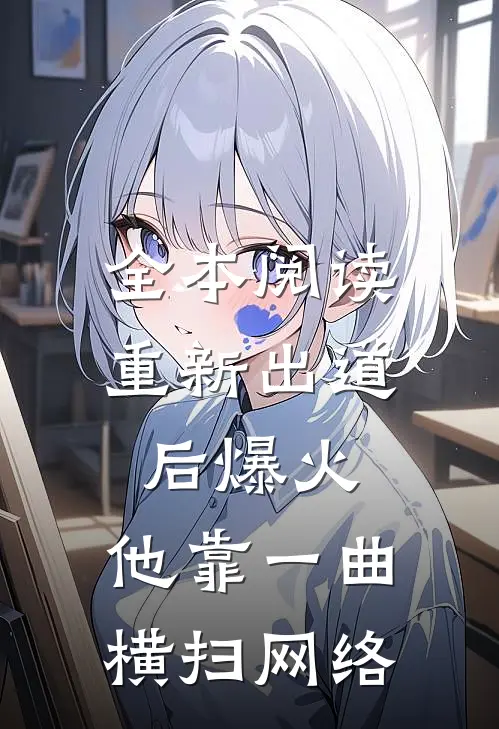 全本阅读重新出道后爆火，他靠一曲横扫网络