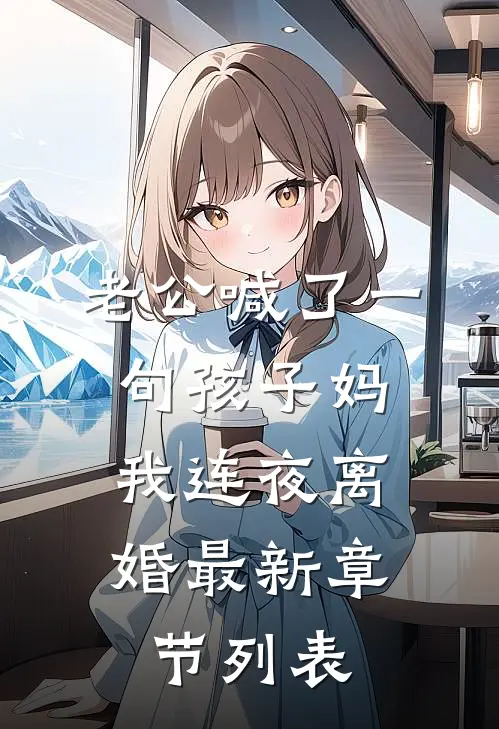 老公喊了一句孩子妈，我连夜离婚最新章节列表