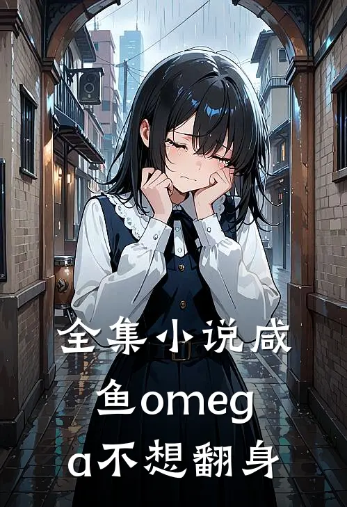 全集小说咸鱼omega不想翻身