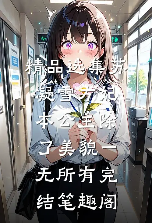 精品选集苏凝雪方妃本公主除了美貌一无所有完结 笔趣阁