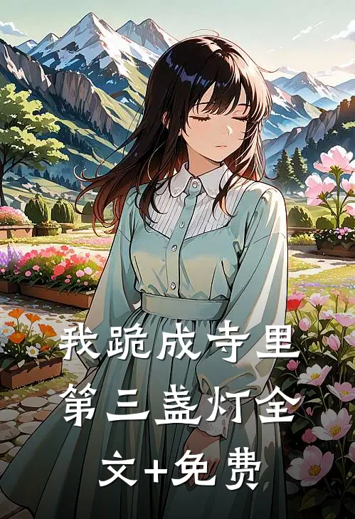 我跪成寺里第三盏灯全文+免费
